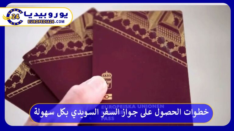 خطوات الحصول على جواز السفر السويدي بكل سهولة 11 جواز السفر السويدي