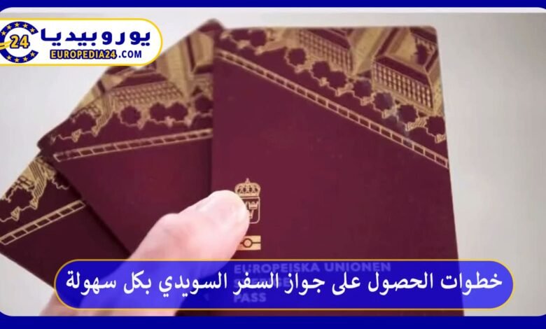 خطوات الحصول على جواز السفر السويدي بكل سهولة 132 جواز-السفر-السويدي