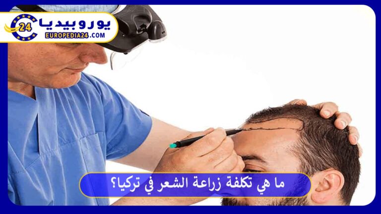 زراعة الشعر في تركيا