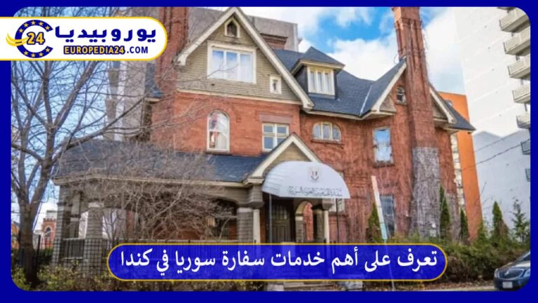 تعرف على أهم خدمات سفارة سوريا في كندا 2 سفارة سوريا في كندا