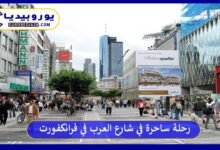 شارع-العرب-في-فرانكفورت