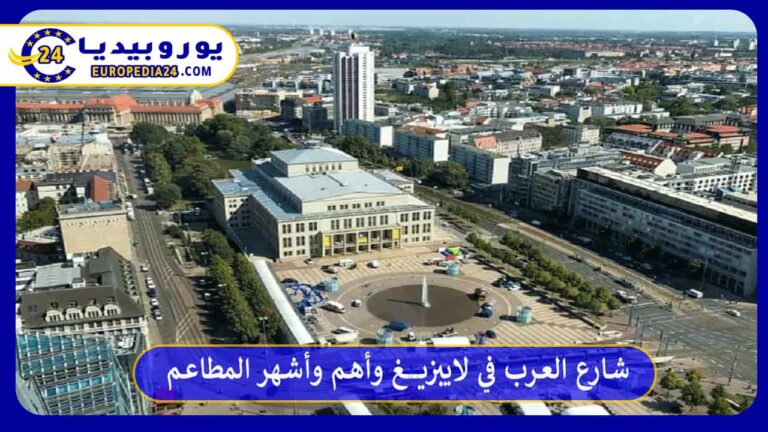 شارع العرب في لايبزيغ وأهم وأشهر المطاعم 1 شارع العرب في لايبزيغ