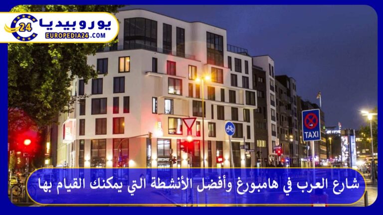 شارع العرب في هامبورغ