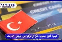 فتح-حساب-بنكي-في-تركيا-عن-طريق-الانترنت