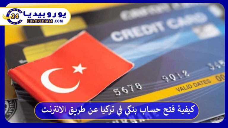 فتح حساب بنكي في تركيا عن طريق الانترنت