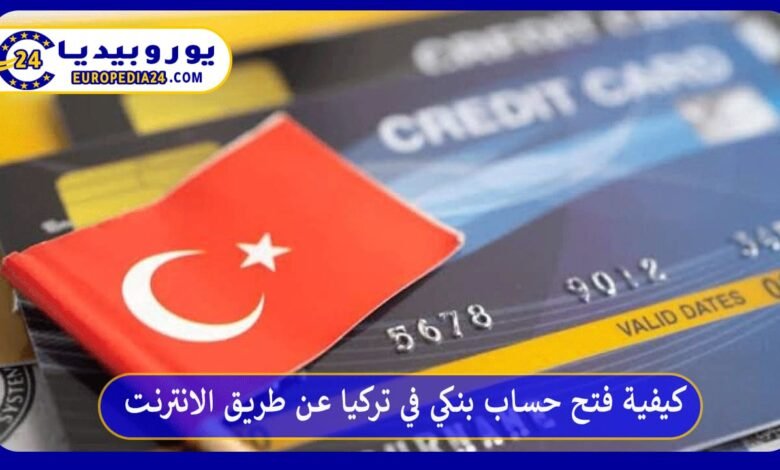 كيفية فتح حساب بنكي في تركيا عن طريق الانترنت 64 فتح-حساب-بنكي-في-تركيا-عن-طريق-الانترنت