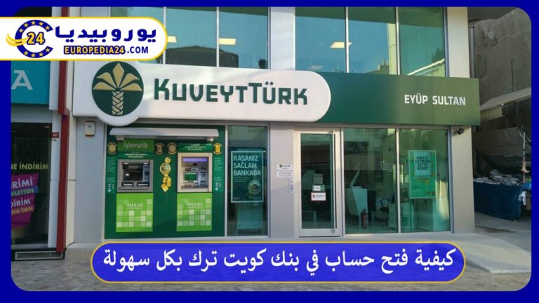 فتح حساب في بنك كويت ترك