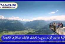 قمة-هاردير-كولم-سويسرا