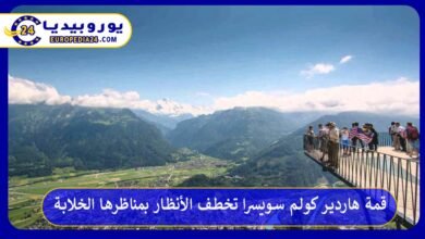 قمة-هاردير-كولم-سويسرا