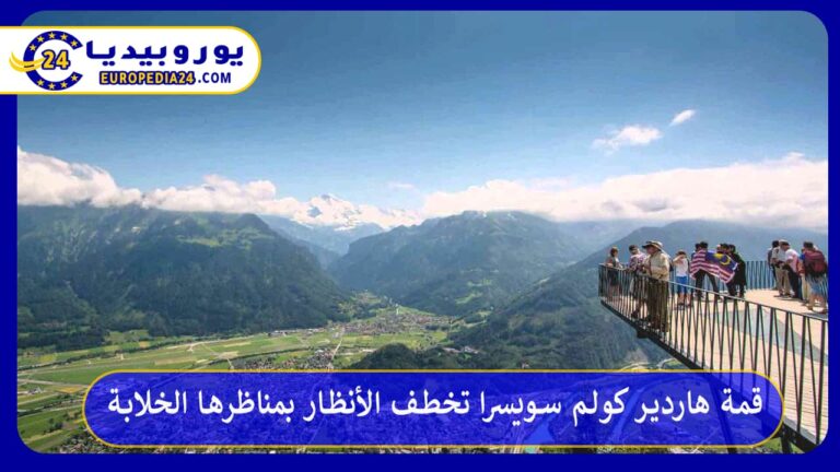 قمة هاردير كولم سويسرا