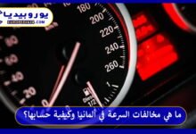 مخالفات-السرعة-في-ألمانيا