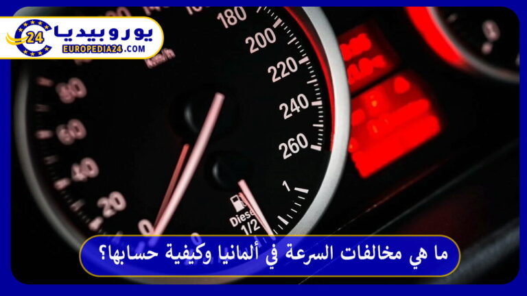 مخالفات السرعة في ألمانيا