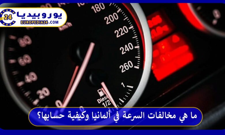 مخالفات-السرعة-في-ألمانيا