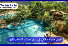 مدينة-ملاهي-في-برلين