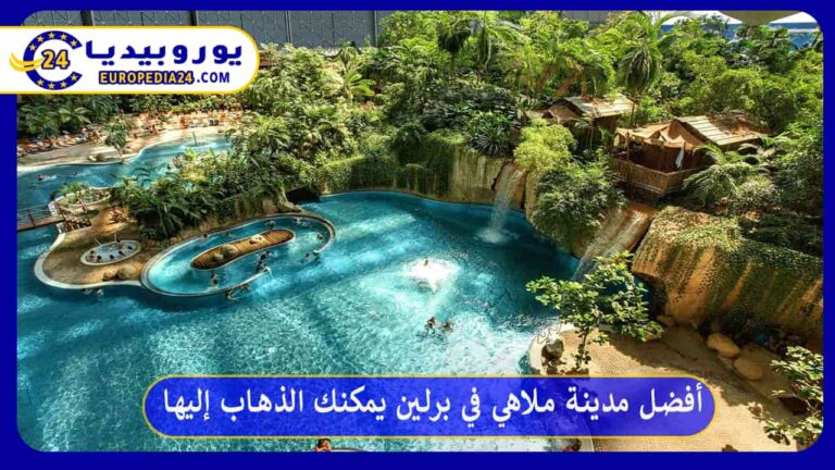 مدينة ملاهي في برلين