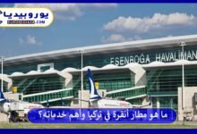 ما هو مطار أنقرة في تركيا وأهم خدماته؟ 111 مطار-أنقرة-في-تركيا