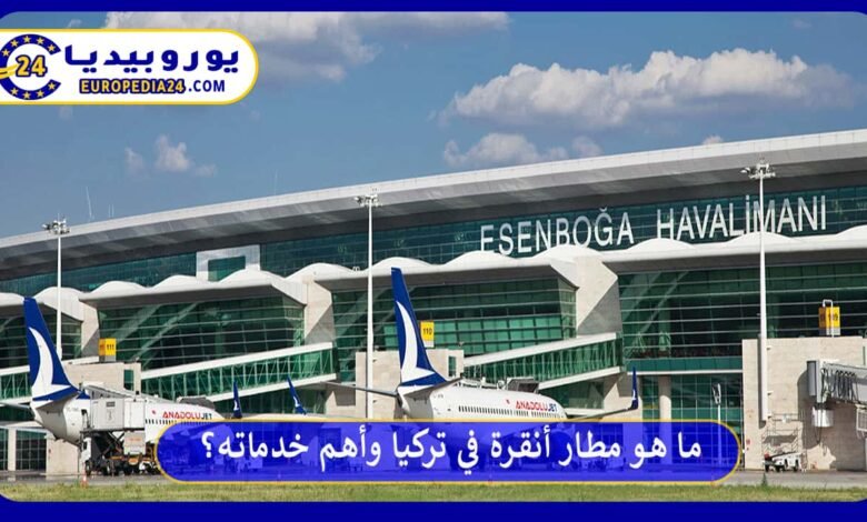 ما هو مطار أنقرة في تركيا وأهم خدماته؟ 59 مطار-أنقرة-في-تركيا