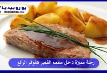 مطعم-القصر-هانوفر