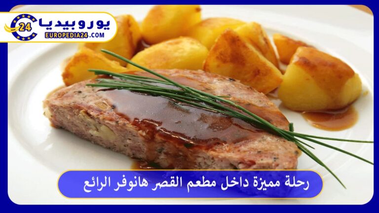 رحلة مميزة داخل مطعم القصر هانوفر الرائع 5 مطعم القصر هانوفر