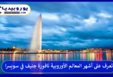 نافورة-جنيف-في-سويسرا