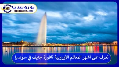نافورة-جنيف-في-سويسرا