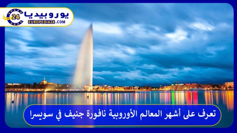 نافورة جنيف في سويسرا