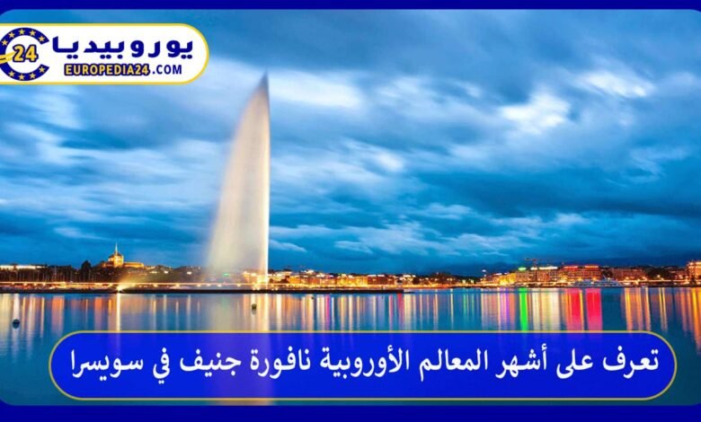 تعرف على أشهر المعالم الأوروبية نافورة جنيف في سويسرا 94 نافورة-جنيف-في-سويسرا