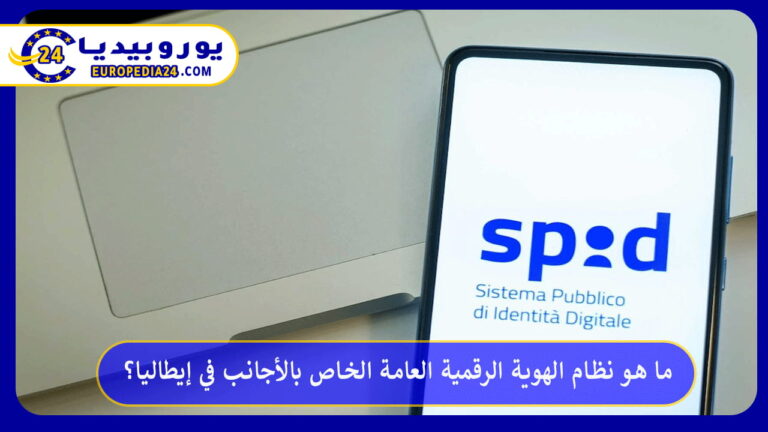 نظام الهوية الرقمية العامة (SPID) الخاص بالأجانب في إيطاليا