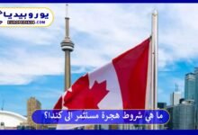 هجرة-مستثمر-الى-كندا