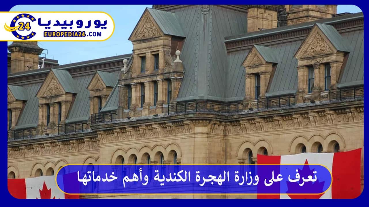 تعرف على وزارة الهجرة الكندية وأهم خدماتها 158 وزارة-الهجرة-الكندية