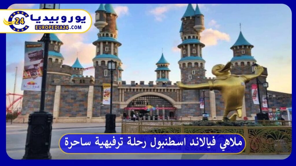 ملاهي فيالاند اسطنبول