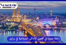 أفضل-الأماكن-السياحية-في-برلين