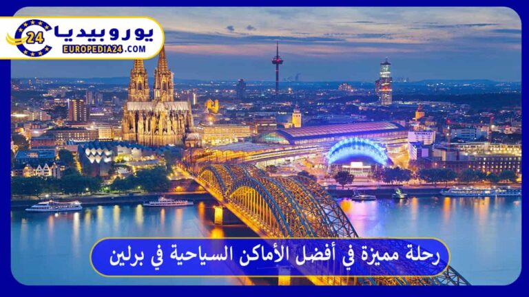 رحلة مميزة في أفضل الأماكن السياحية في برلين 4 أفضل الأماكن السياحية في برلين