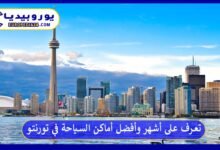 أماكن-السياحة-في-تورنتو