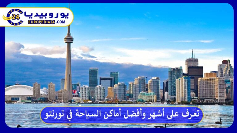 أماكن السياحة في تورنتو