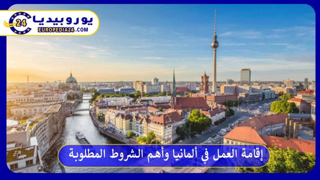 إقامة العمل في ألمانيا وأهم الشروط المطلوبة 1 إقامة-العمل-في-ألمانيا
