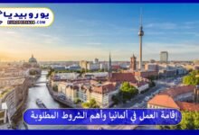 إقامة-العمل-في-ألمانيا