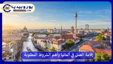 إقامة-العمل-في-ألمانيا