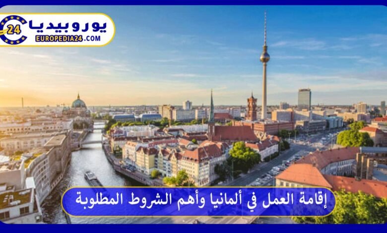 إقامة-العمل-في-ألمانيا