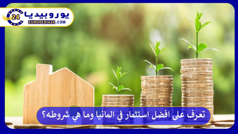 تعرف على افضل استثمار في المانيا وما هي شروطه؟ 11 افضل استثمار في المانيا