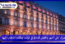 افضل-فنادق-في-فرنسا