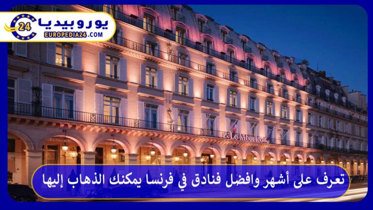 افضل فنادق في فرنسا