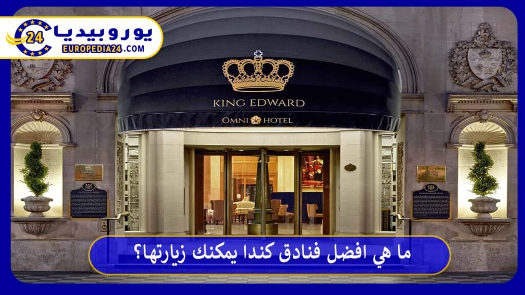 افضل-فنادق-كندا