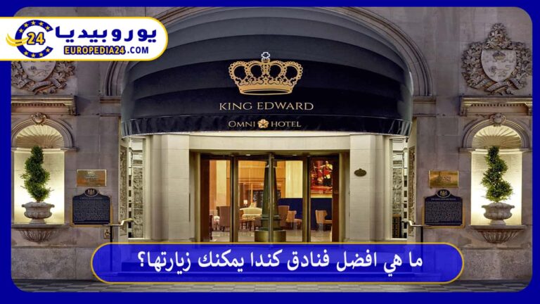 افضل فنادق كندا