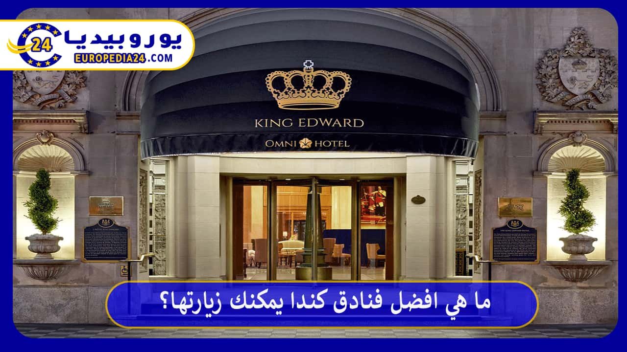 ما هي افضل فنادق كندا يمكنك زيارتها؟ 140 افضل-فنادق-كندا