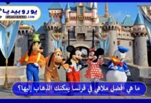 افضل-ملاهي-في-فرنسا