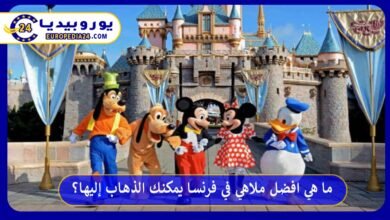 افضل-ملاهي-في-فرنسا