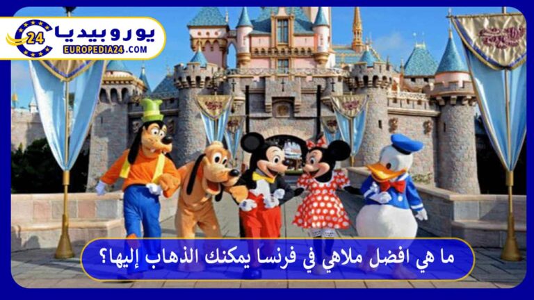 افضل ملاهي في فرنسا