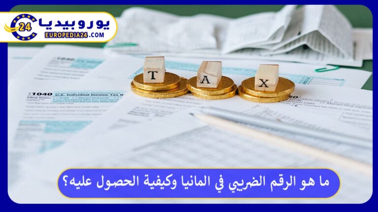 الرقم الضريبي في المانيا