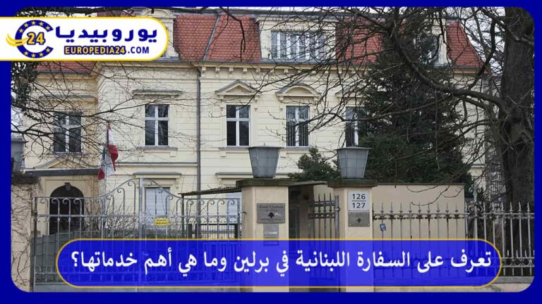 السفارة اللبنانية في برلين: العنوان والمواعيد ورسوم الجواز 2026 9 السفارة اللبنانية في برلين